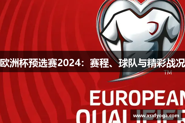 欧洲杯预选赛2024：赛程、球队与精彩战况